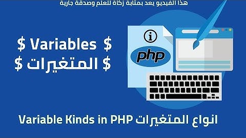 types of variables in php أشكال المتغيرات فى PHP $