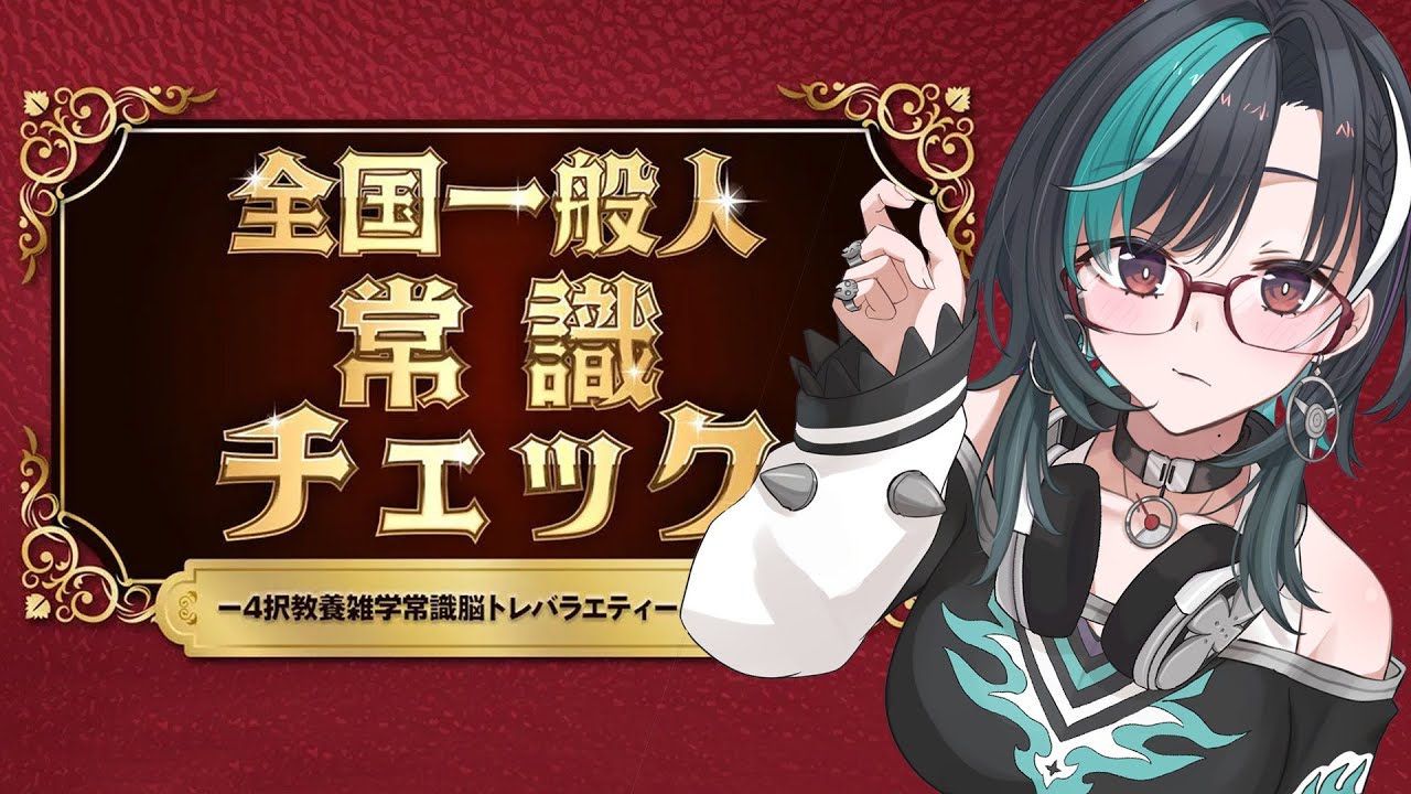 【全国一般人常識クイズ 】FGの常識人担当です【#輪堂千速 / #hololivedev_is  #FLOWGLOW 】