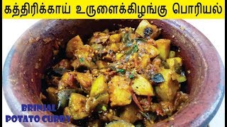 கத்திரிக்காய் உருளைக்கிழங்கு பொரியல் | Brinjal Potato Curry in Tamil