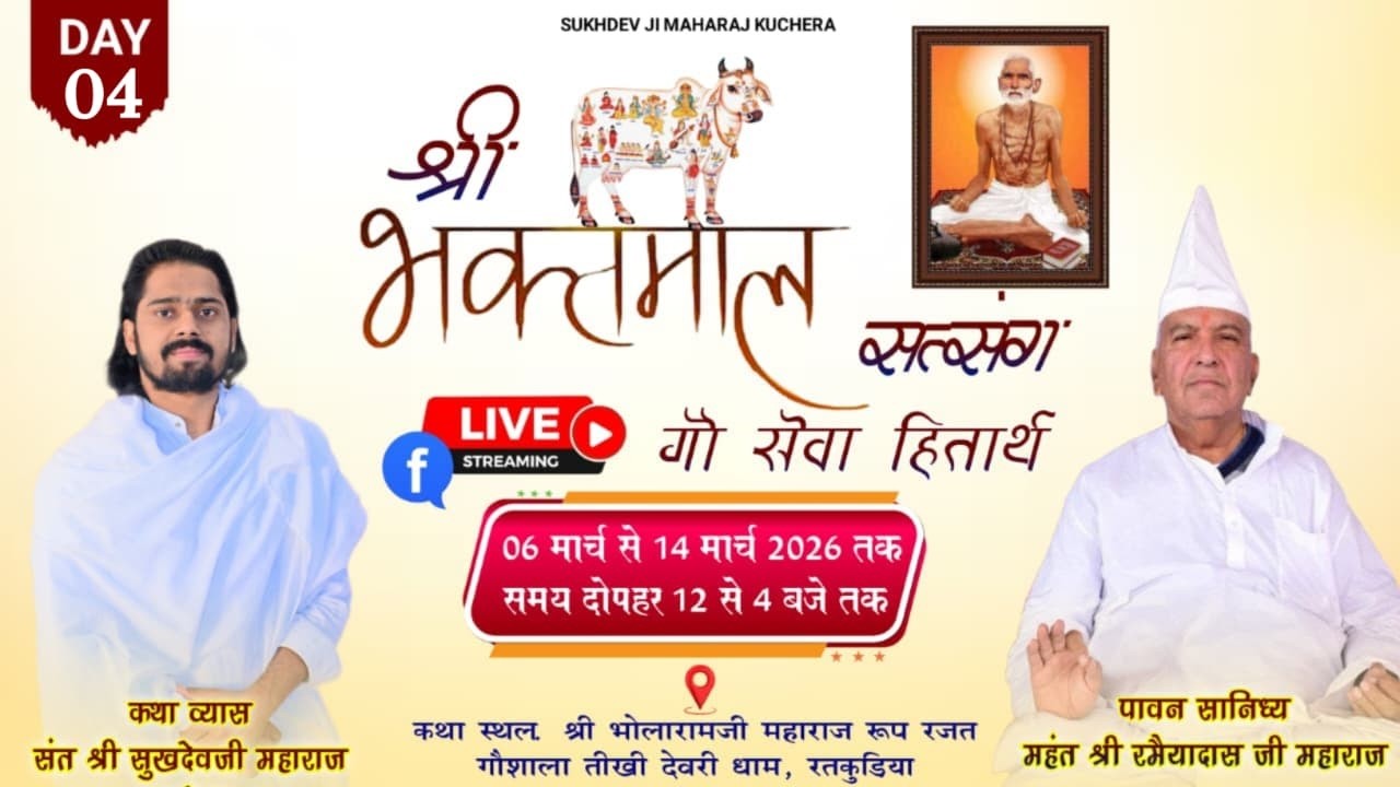 LiVE DAY-4 श्री भक्तमाल सत्संग, देवरी धाम, रतकुड़िया संत श्री सुखदेव जी महाराज कुचेरा