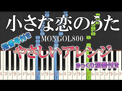 【指番号付】小さな恋のうた【やさしいアレンジ】 (難易度：★☆☆☆☆) - モンゴル800