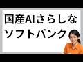 ソフトバンクが開発した国産AIさらしな(Sarashina)を解説