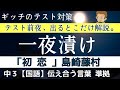 中3国語【初恋】伝え合う言葉 中学国語３ テスト直前に出るところだけ解説！