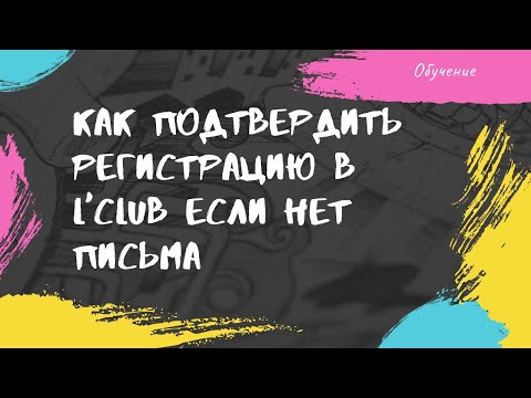 Нет письма с подтверждением регистрации, что делать?