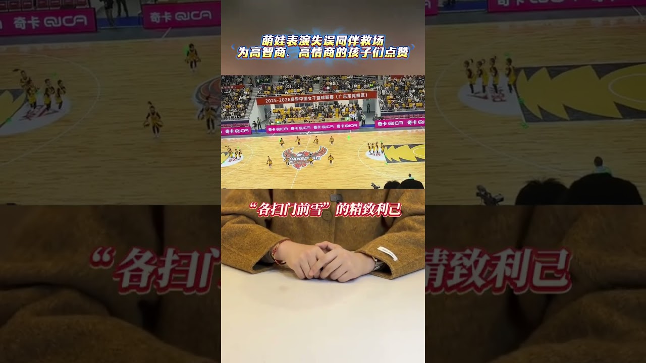 儿童篮球表演太精彩了！第一个还有失误了还在继续表演，第二个还有后面找机会在帮忙，真的太精彩了！🙂