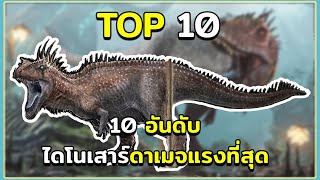 10 อันดับ ไดโนเสาร์และสิ่งมีชีวิตดาเมจแรงที่สุด ARK Survival Evolved