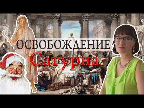 Видео: Сатурналии - за века до Рождества и современного Нового года