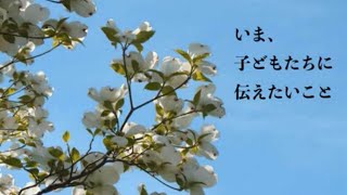 各界の叡知が贈るーいま、子どもたちに伝えたいこと①