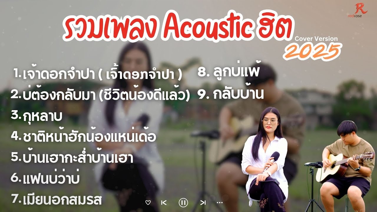 รวมเพลง Acoustic ฮิตในTiktok  -  ป๋อมแป๋ม ชนกนาถ [COVER Version] เจ้าดอกจำปา +บ่ต้องกลับมา +กุหลาบ