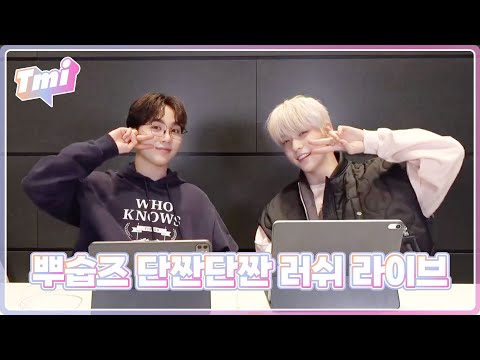 [T-MI] 뿌숩즈는 <strong>위버스</strong> 라이브를 찢어🍊🦔 - TXT (투모로우바이투게더)