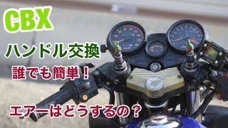 ９、ハンドル交換！セパハンCBX400F誰でも簡単にできます。 - YouTube