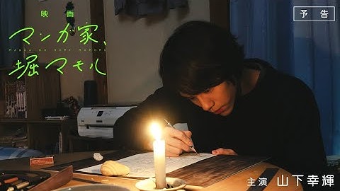 映画『マンガ家、堀マモル』予告（30秒） 主演：山下幸輝 | 8月30日（金）公開
