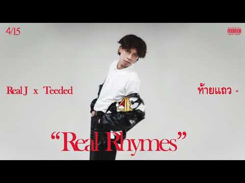 Real J x TEEDED -" ท้ายแถว "