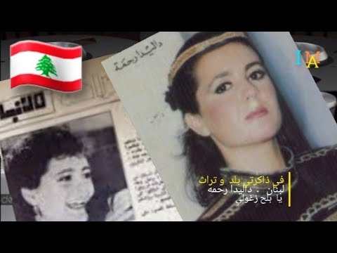 في ذاكرتي بلد وتراث لبنان داليدا رحمه يا بلح زغلولي