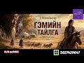 Д.Мөнхбаатар "Гэмийн тайлга" өгүүллэг