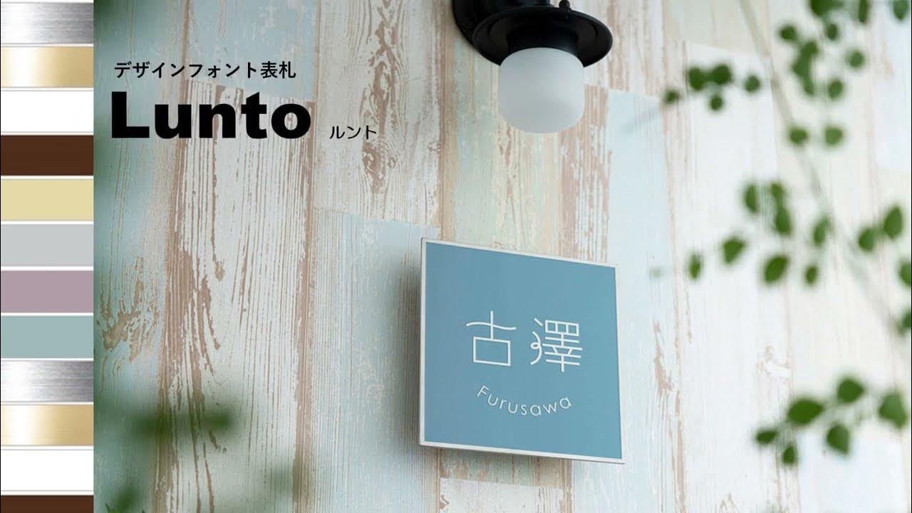 お洒落なプレート表札 Lunto ルント - YouTube