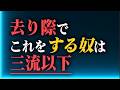 【田中角栄】去り際で人間の器が100%わかる。関わるのをやめる時に「絶対にやってはいけない」3つのこと