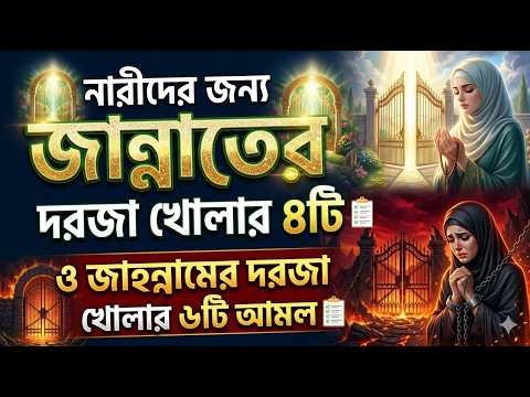 নারীদের জন্য জান্নাতের দরজা খোলার ৪টি আমল ও জাহান্নামের দরজা খোলার ৬টি আমল