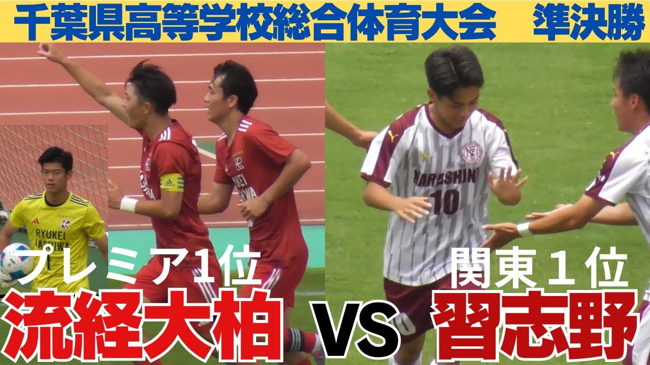 流通経大柏VS習志野　試合ハイライト【令和7年度千葉県高等学校総合体育大会サッカーの部準決勝】