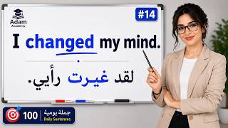 100 جملة إنجليزية بسيطة ومفيدة للتحدث في المواقف اليومية | 100 short and easy English sentences