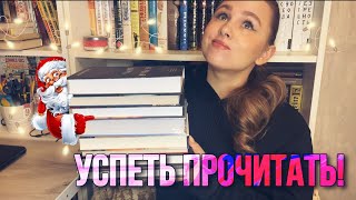 УСПЕТЬ ПРОЧИТАТЬ ДО КОНЦА ГОДА!