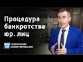 Банкротство - Как проходит процедура банкротства юридических лиц?