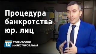 видео Процедура банкротства