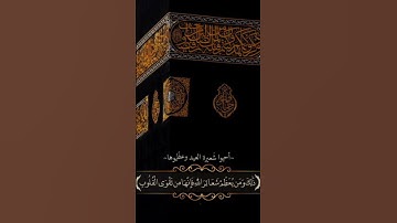 (ذلك ومن يعظم شعائر الله فإنها من تقوى القلوب ) #القارئ_معاذ_عمر_السطوحي
