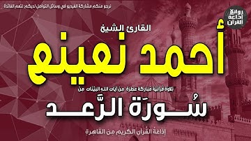 الشيخ أحمد نعينع | سورة الرعد | الله يعلم ما تحمل كل أنثى | إذاعة القرآن