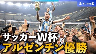 アルゼンチンが36年ぶりW杯優勝　メッシ、5度目の挑戦で悲願