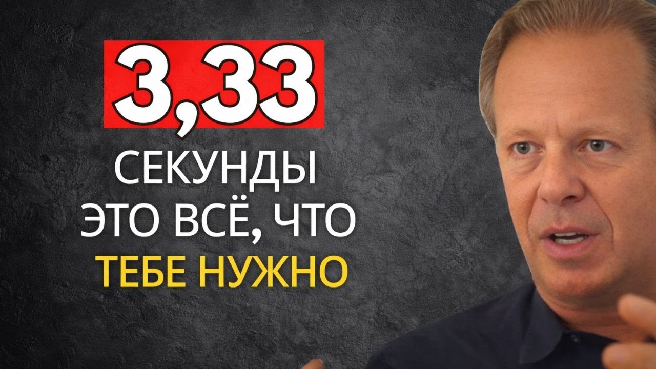 Это работает за 3,33 секунды — ты увидишь это сразу! – Джо Диспенза