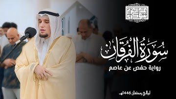 سورة الفرقان كاملة || تلاوة محبَّرة برواية حفص عن عاصم || ليالي رمضان 1446هـ || خورفكان - الشارقة