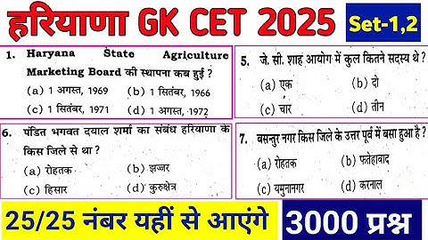Haryana GK 3000 प्रश्न | HSSC CET 2025 Previous year question Paper with solution #hssc #hssccet