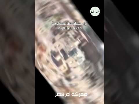 أول مواجهة عسكرية في حرب العراق معركة أم قصر عام 2003