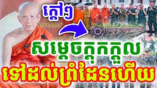 ទេសនាថ្មីៗ សម្ដេចក្ដុកក្ដួល និមន្តដល់ព្រំដែនហើយ ដោយសម្ដេច ពិន សែម ២០២៥