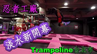 忍者工廠(淡水店)新開幕跳起來Trampoline 台北市~~