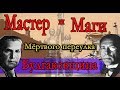 МАСТЕР и МАГИ Мёртвого переулка. Булгаковщина.