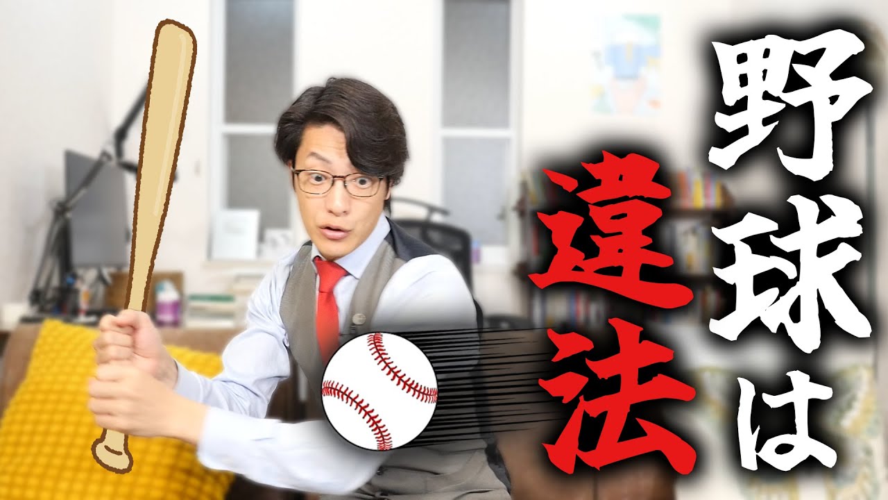 野球をリーガルチェックしてみた