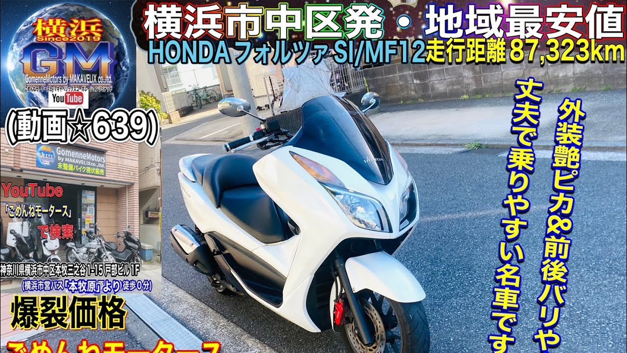 🔴売約済☆639/¥168,000]フォルツァmf12 外装艶ピカ&バリやま