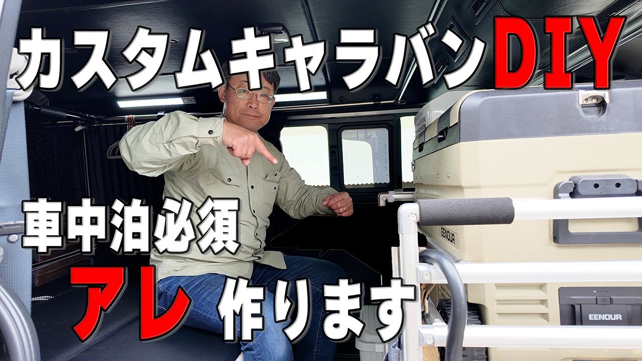 【カスタムキャラバン】車中泊必須のあのアイテムをDIYしてみました