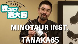 【#132】MINOTAUR INST. × TANAKA65 【お呼ばれした時にセンス良いと思われる1本】