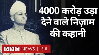 Nizam of Hyderabad: 4000 करोड़ की जायदाद उड़ा देने के बाद भी रह गया एक मलाल (BBC Hindi)