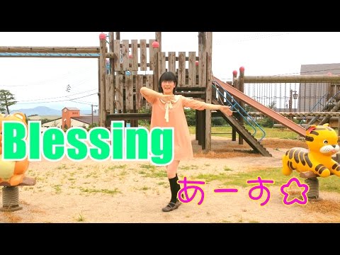 【あーす☆】Blessing【踊ってみた】