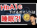 【衝撃】HbA1c・血糖値を下げる最大のポイントは睡眠?!3つの解決方法を公開!