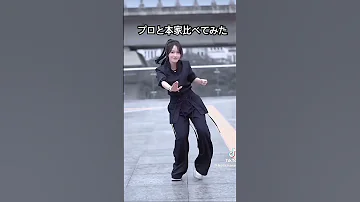ナルトダンス ナルトダンス プロ 本家 Shorts 