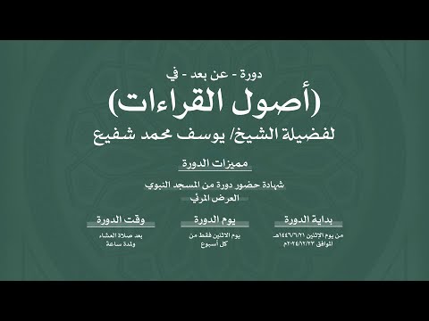 25 دورة في أصول القراءات العشر لفضيلة الشيخ يوسف محمد شفيع