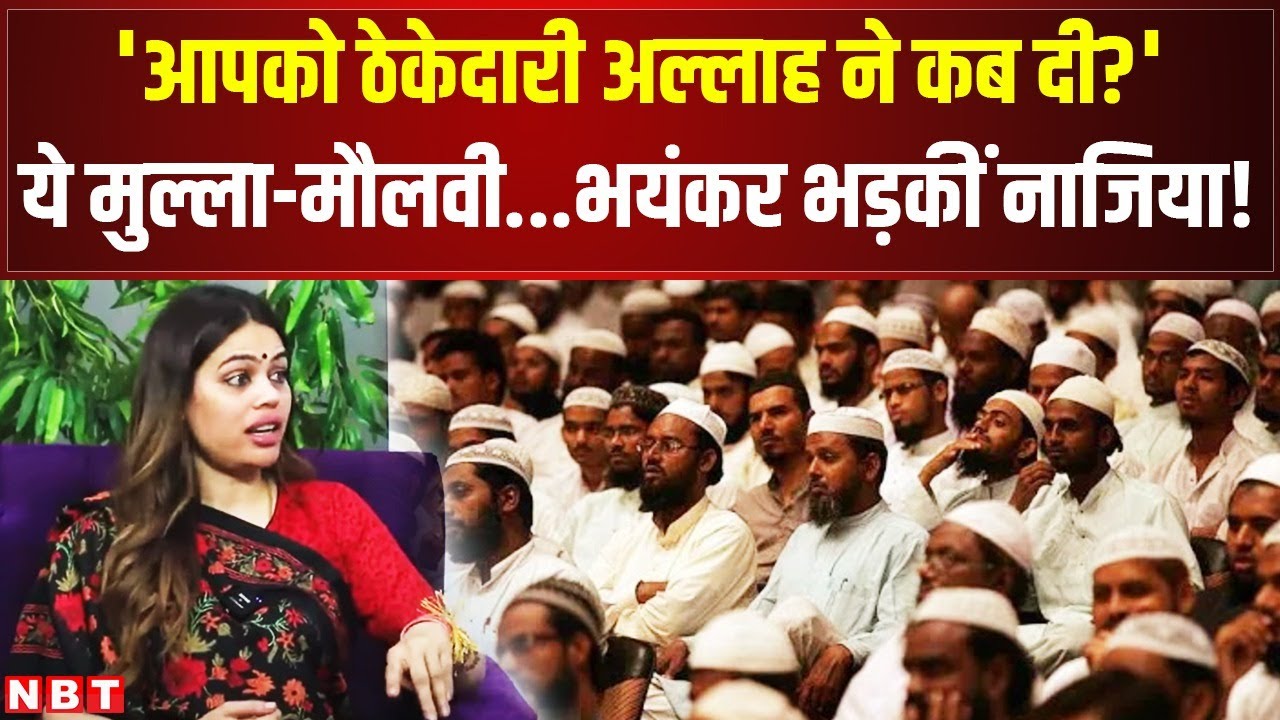 Nazia Elahi Khan big statement on Muslim: मुल्ला-मौलवी.. पाकिस्तान.. देखिए नाजिया के भयंकर Interview
