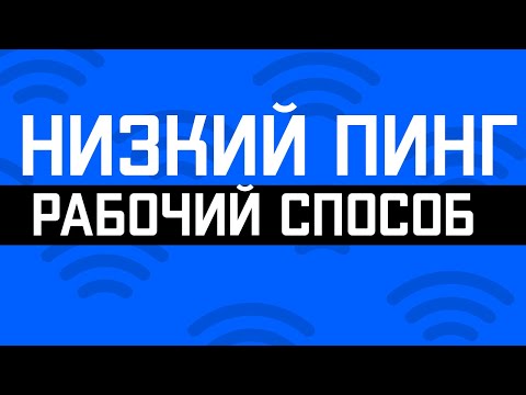 Как Уменьшить Пинг в Сетевых Играх на Windows 10 [РАБОЧИЙ СПОСОБ]