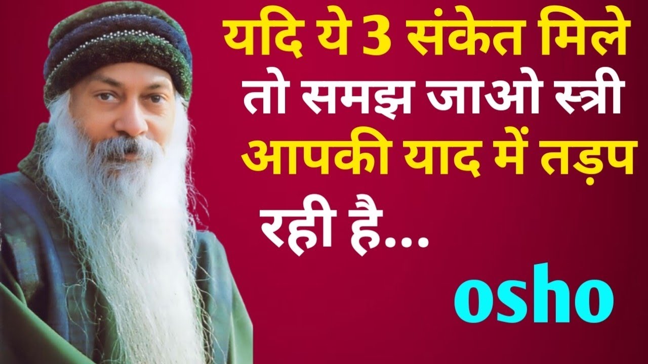 यदि ये 3 संकेत मिले तो समझ जाओ स्त्री आपकी याद में तड़प रही है || women hindi video || Best osho