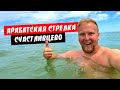 Арабатская стрелка 2020. Счастливцево. Море супер! Горячий источник